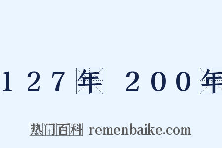 127年～200年是什么意思的图片